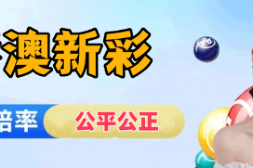 新澳内部免费爆料(新澳内部资讯免费参考)  第2张