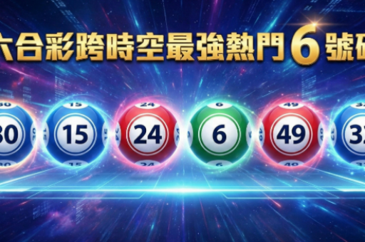 澳门六合彩免费资料图库  第4张